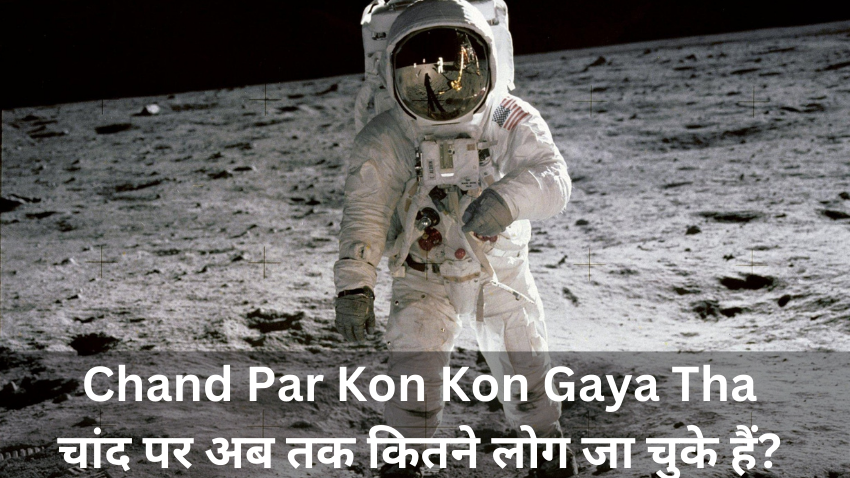 Chand Par Kon Kon Gaya Tha चांद पर अब तक कितने लोग जा चुके हैं