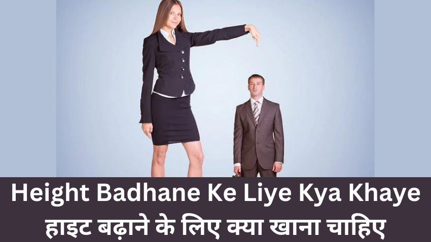 Height Badhane Ke Liye Kya Khaye हाइट बढ़ाने के लिए क्या खाना चाहिए
