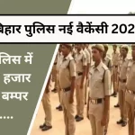 Bihar Police New Vacancy 2023