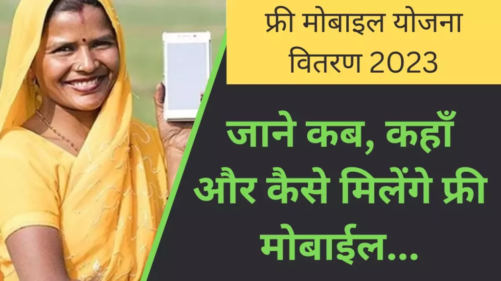 Free Mobile Yojana 2023