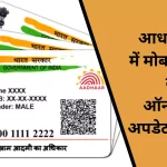 aadhaar card moblie number change online