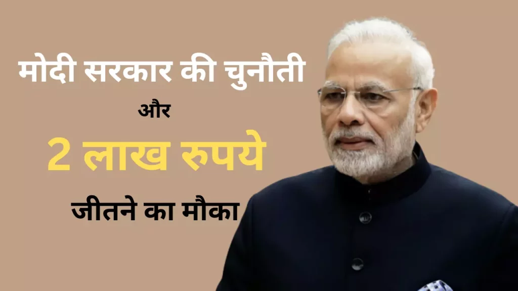 chance to win 2 lakh rupees from modi government