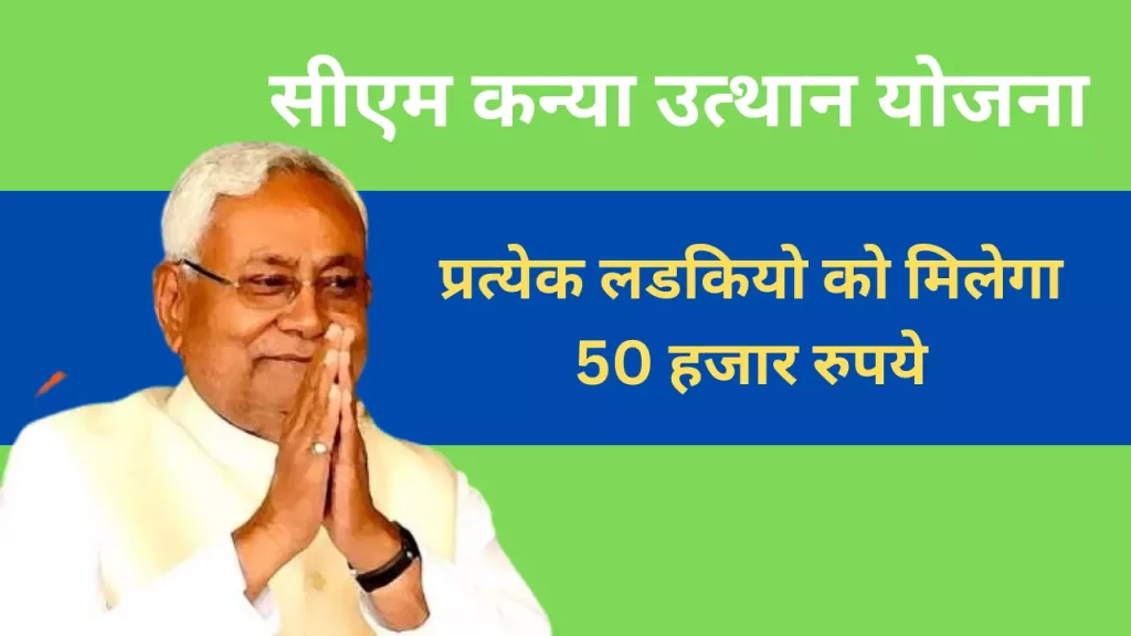 cm kanya uthan yojna