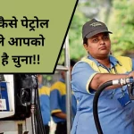 petrol pump fraud